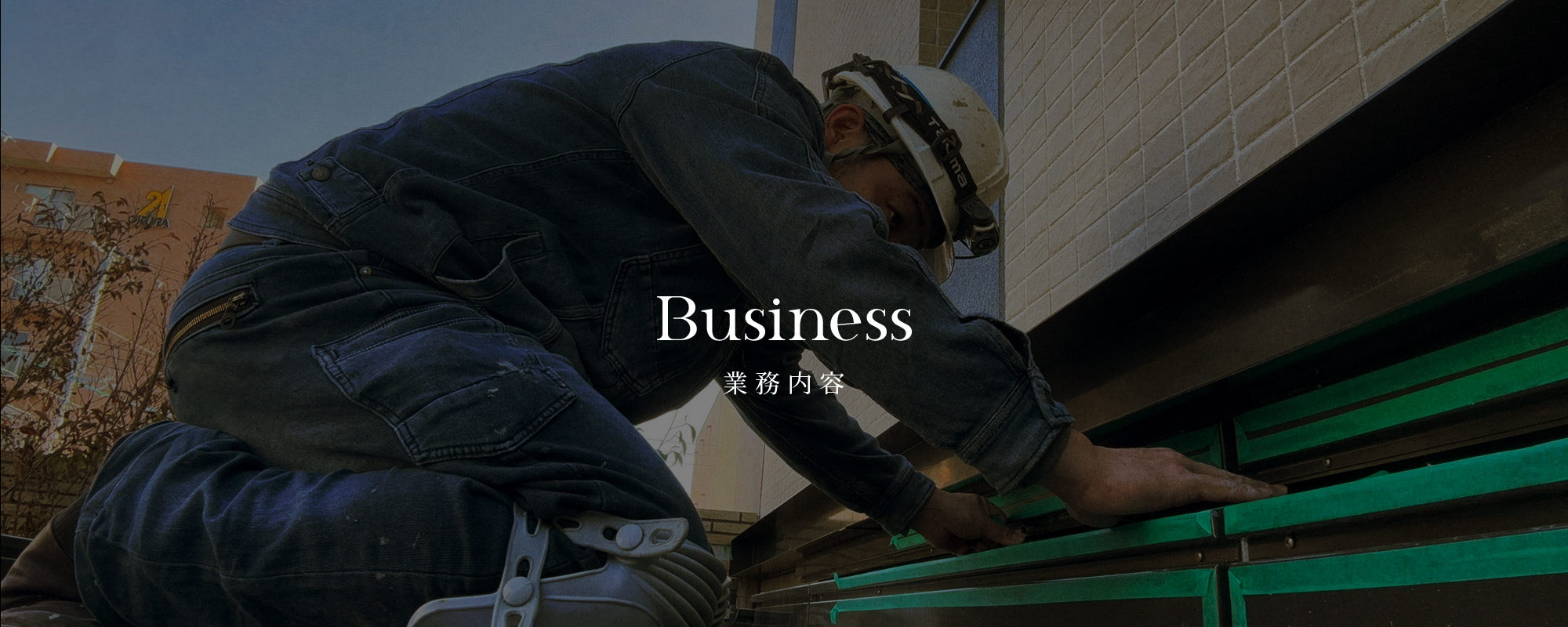 業務内容